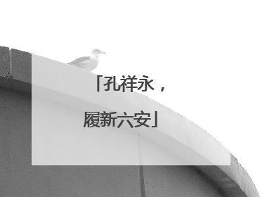 孔祥永，履新六安