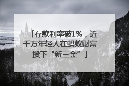存款利率破1%，近千万年轻人在蚂蚁财富攒下“新三金”