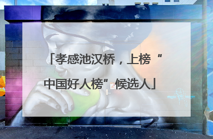 孝感池汉桥，上榜“中国好人榜”候选人