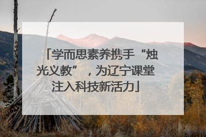 学而思素养携手“烛光义教”，为辽宁课堂注入科技新活力