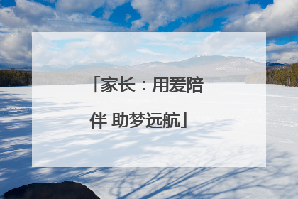 家长：用爱陪伴 助梦远航