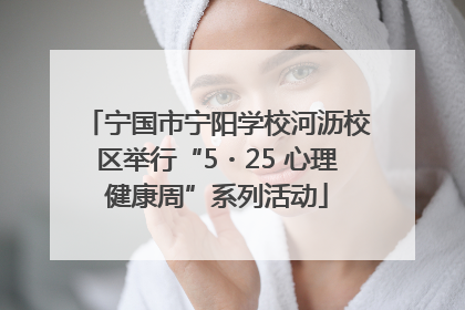 宁国市宁阳学校河沥校区举行“5・25 心理健康周”系列活动