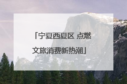 宁夏西夏区 点燃文旅消费新热潮