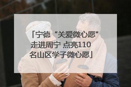 宁德“关爱微心愿”走进周宁 点亮110名山区学子微心愿
