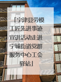 宁津县劳模工匠先进事迹宣讲活动走进宁城街道党群服务中心工会驿站