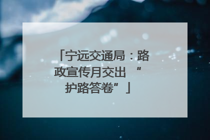 宁远交通局：路政宣传月交出 “护路答卷”