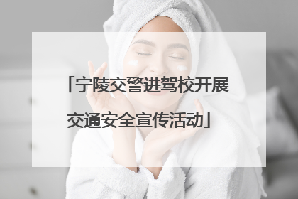 宁陵交警进驾校开展交通安全宣传活动