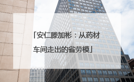 安仁滕加彬：从药材车间走出的省劳模