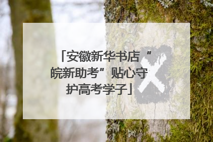 安徽新华书店“皖新助考”贴心守护高考学子