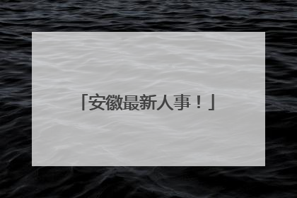 安徽最新人事！