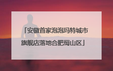 安徽首家泡泡玛特城市旗舰店落地合肥蜀山区