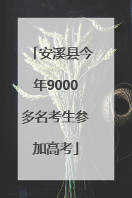 安溪县今年9000多名考生参加高考