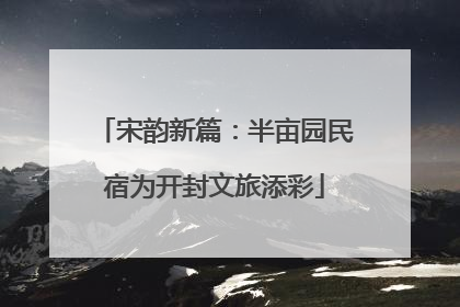 宋韵新篇：半亩园民宿为开封文旅添彩
