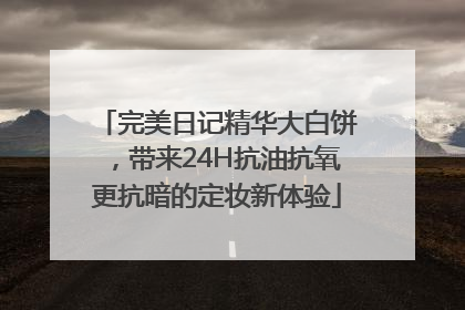 完美日记精华大白饼，带来24H抗油抗氧更抗暗的定妆新体验