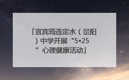 宜宾筠连定水（景阳）中学开展“5•25”心理健康活动