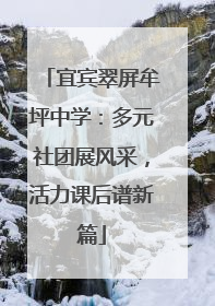 宜宾翠屏牟坪中学：多元社团展风采，活力课后谱新篇