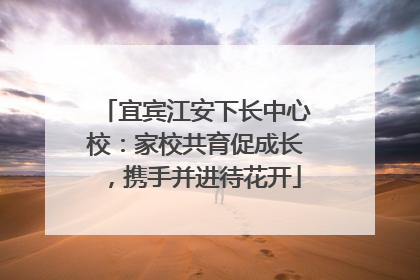 宜宾江安下长中心校：家校共育促成长，携手并进待花开