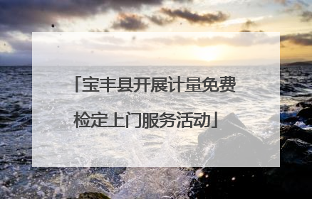 宝丰县开展计量免费检定上门服务活动