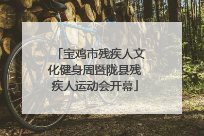 宝鸡市残疾人文化健身周暨陇县残疾人运动会开幕