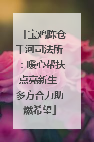 宝鸡陈仓千河司法所：暖心帮扶点亮新生 多方合力助燃希望