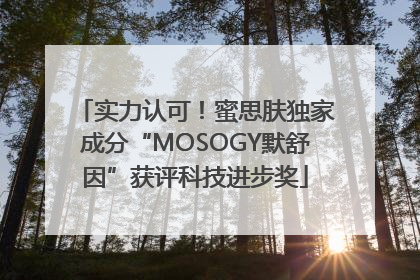 实力认可！蜜思肤独家成分“MOSOGY默舒因”获评科技进步奖