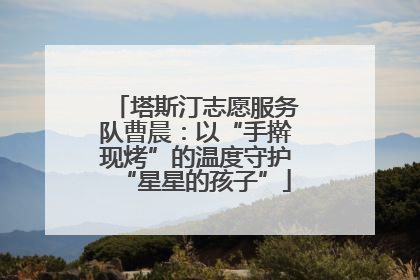 塔斯汀志愿服务队曹晨：以“手擀现烤”的温度守护“星星的孩子”