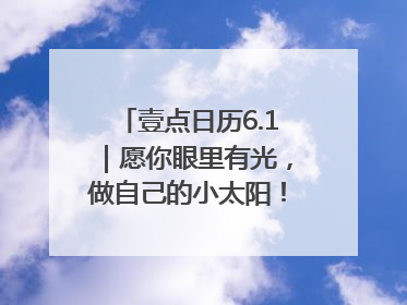 壹点日历6.1｜愿你眼里有光，做自己的小太阳！六一儿童节快乐