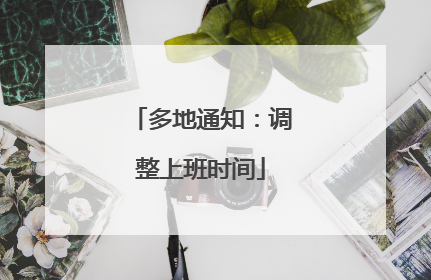 多地通知：调整上班时间