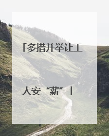 多措并举让工人安“薪”
