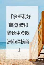 多重利好推动 诺和诺德重登欧洲市值榜首