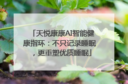 天悦康康AI智能健康指环：不只记录睡眠，更重塑优质睡眠