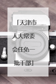 天津市人大常委会任免一批干部