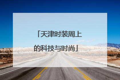 天津时装周上的科技与时尚