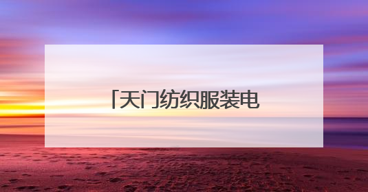 天门纺织服装电商产业跨越发展 打造行业新标杆