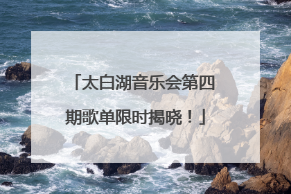 太白湖音乐会第四期歌单限时揭晓！