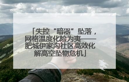失控“暗器”坠落，网格温度化险为夷——肥城伊家沟社区高效化解高空坠物危机