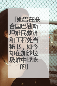 她曾在联合国巴勒斯坦难民救济和工程处当秘书，如今却在加沙垃圾堆中找吃的