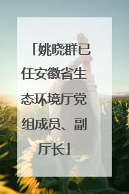 姚晓群已任安徽省生态环境厅党组成员、副厅长