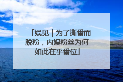 娱见｜为了撕番而脱粉，内娱粉丝为何如此在乎番位