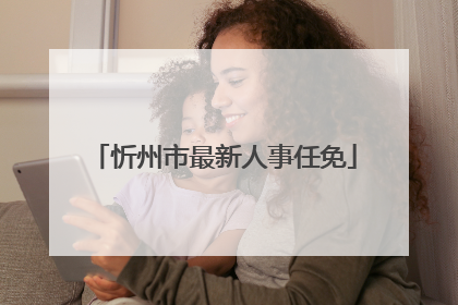 忻州市最新人事任免