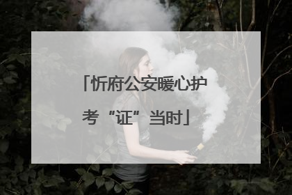 忻府公安暖心护考“证”当时