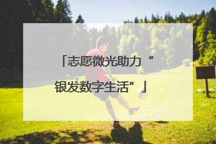 志愿微光助力“银发数字生活”