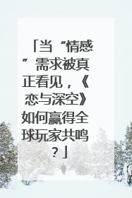 当“情感”需求被真正看见，《恋与深空》如何赢得全球玩家共鸣？