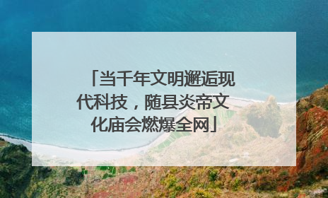 当千年文明邂逅现代科技，随县炎帝文化庙会燃爆全网