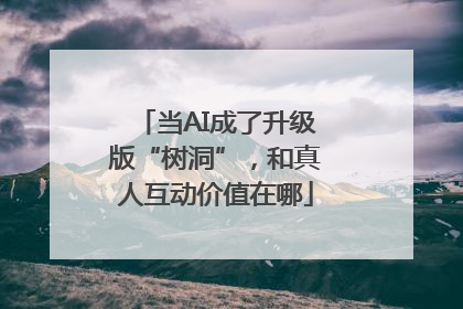 当AI成了升级版“树洞”，和真人互动价值在哪