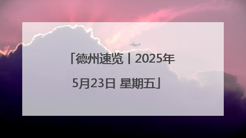 德州速览丨2025年5月23日 星期五