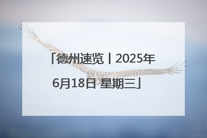 德州速览丨2025年6月18日 星期三