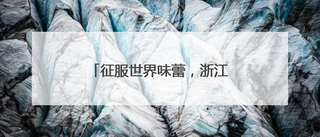 征服世界味蕾，浙江“六月杨梅红”暨慈溪杨梅季系列活动启动