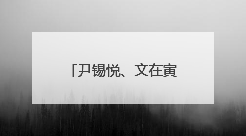 尹锡悦、文在寅、朴槿惠、李明博，纷纷出面