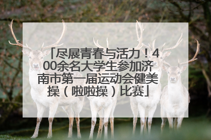 尽展青春与活力！400余名大学生参加济南市第一届运动会健美操（啦啦操）比赛